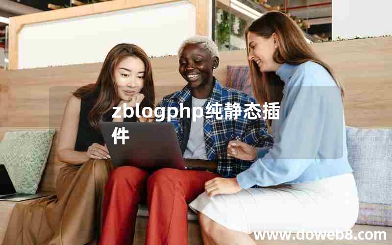 zblogphp纯静态插件