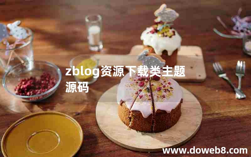 zblog资源下载类主题源码