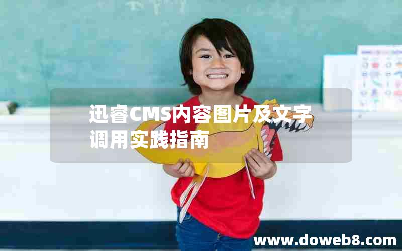 迅睿CMS内容图片及文字调用实践指南