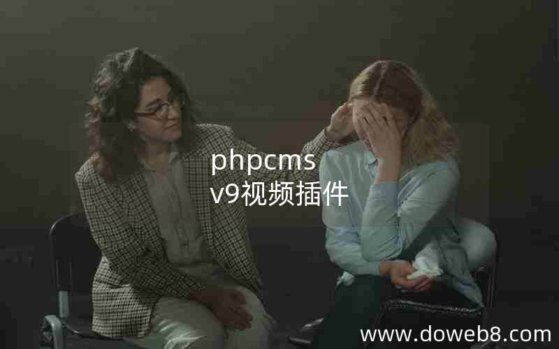 phpcms v9视频插件