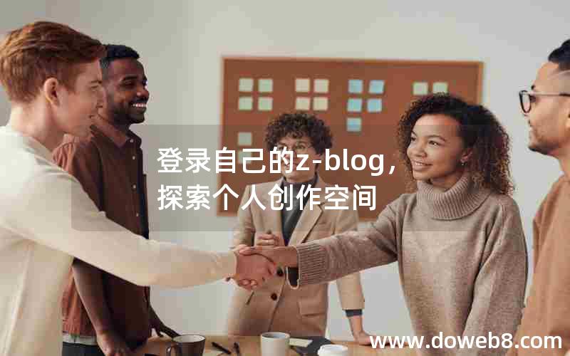 登录自己的Z-Blog，探索个人创作空间