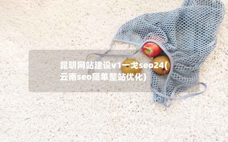 昆明网站建设v1一戈seo24，云南seo简单整站优化