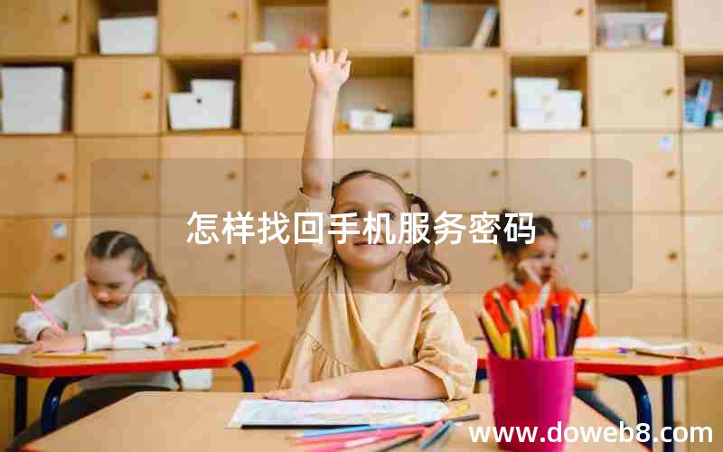 怎样找回手机服务密码