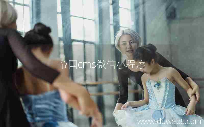帝国cms微信小程序