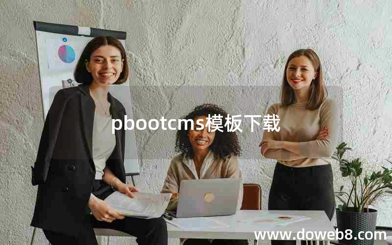 pbootcms模板下载