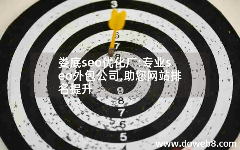 娄底seo优化厂:专业seo外包公司,助您网站排名提升