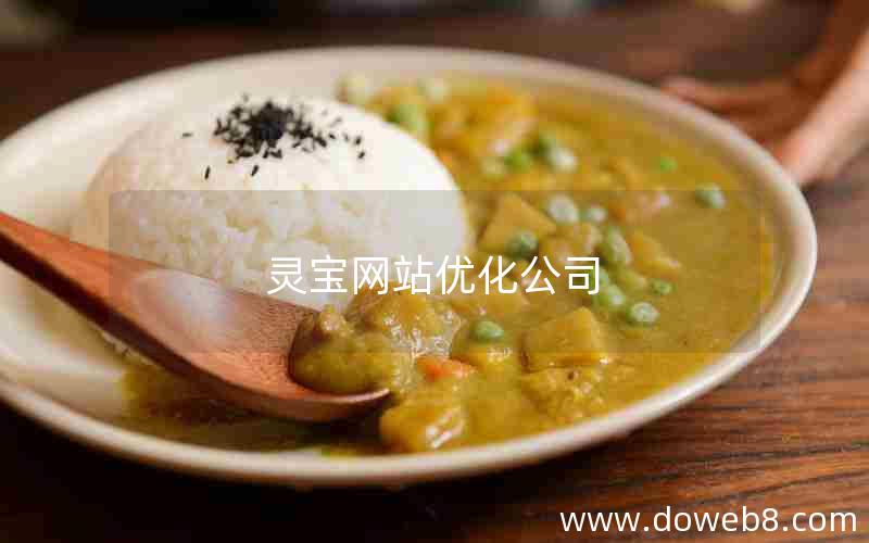 灵宝网站优化公司