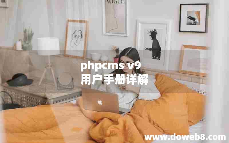 phpcms v9 用户手册详解