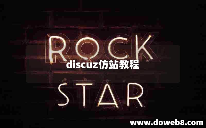 discuz仿站教程