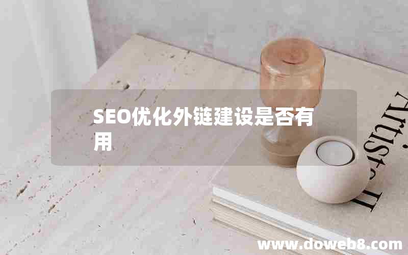 SEO优化外链建设是否有用，seo优化外链建设是否有用