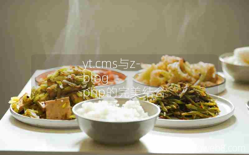 yt.cms与Z-Blog php的完美结合