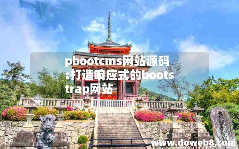 pbootcms网站源码:打造响应式的bootstrap网站