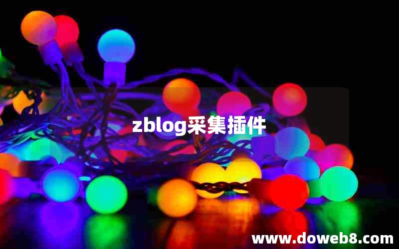 zblog采集插件 zblog采集插件