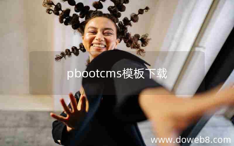 pbootcms模板下载