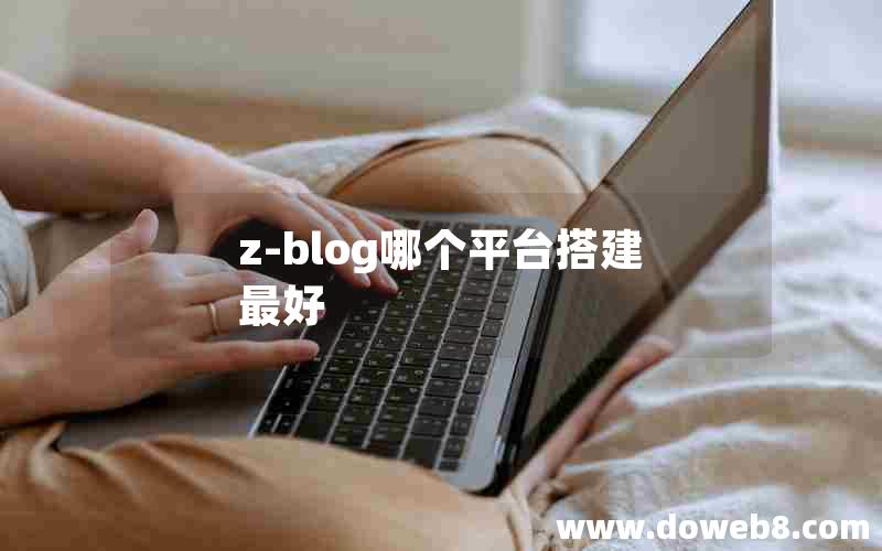 z-blog哪个平台搭建最好
