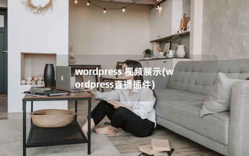 WordPress 视频展示，WordPress直播插件