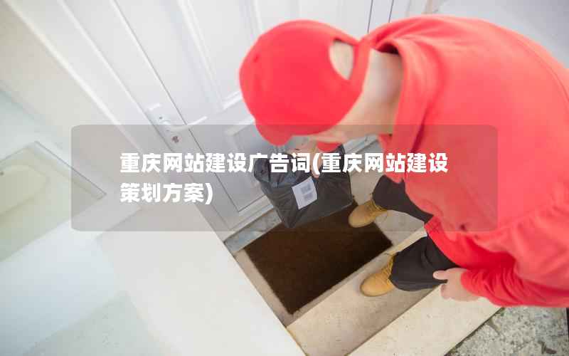 重庆网站建设广告词，重庆网站建设策划方案