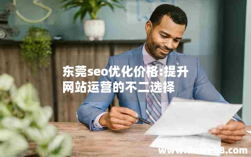 东莞seo优化价格:提升网站运营的不二选择