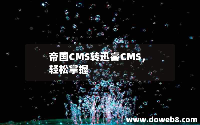 帝国CMS转迅睿cms，轻松掌握