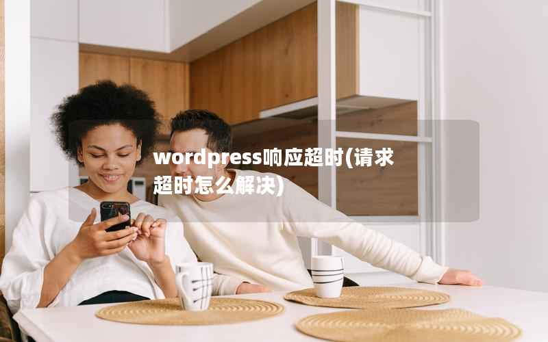 WordPress响应超时，请求超时怎么解决