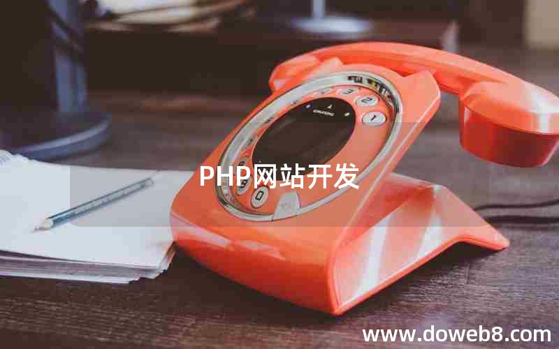 PHP网站开发