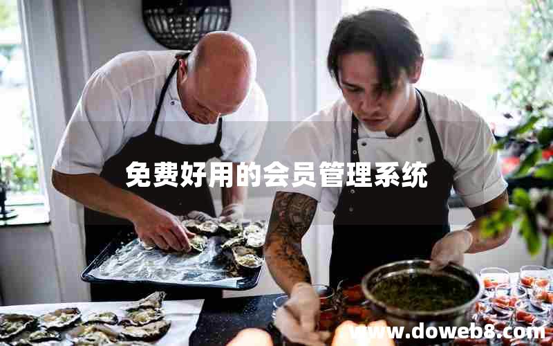免费好用的会员管理系统