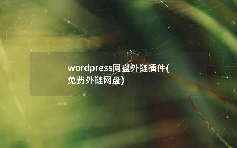 WordPress网盘外链插件，免费外链网盘