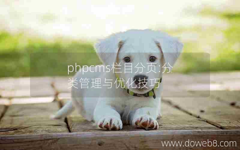 phpcms栏目分页:分类管理与优化技巧