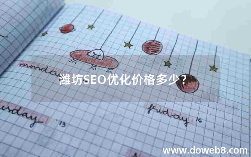 潍坊SEO优化价格多少？、潍坊SEO整站优化哪家好