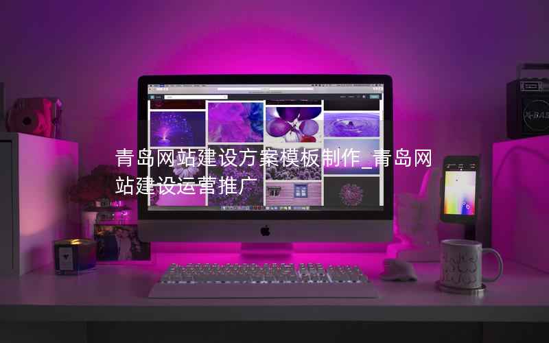 青岛网站建设方案模板制作_青岛网站建设运营推广