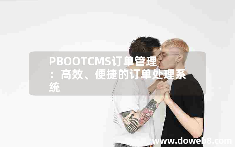 PBOOTCMS订单管理：高效、便捷的订单处理系统