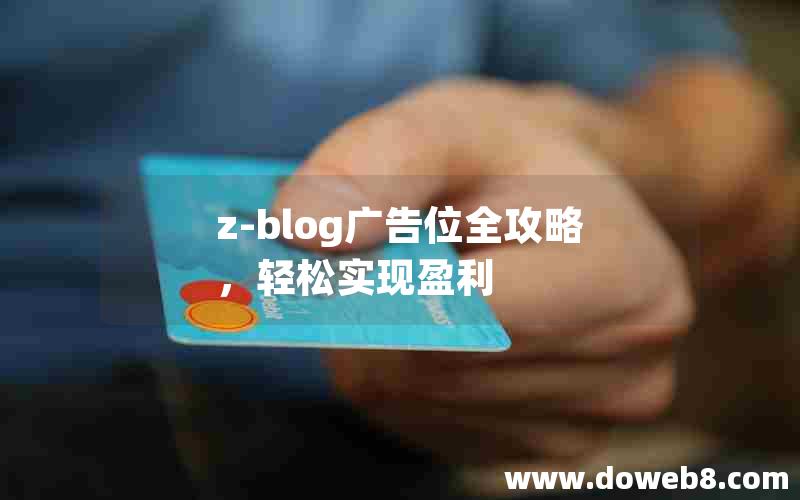 Z-Blog广告位全攻略，轻松实现盈利