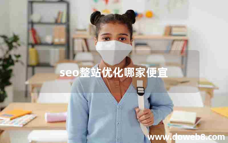 seo整站优化哪家便宜