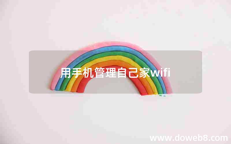 用手机管理自己家wifi 用手机管理自己家wifi