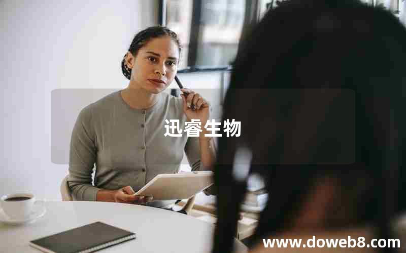 迅睿生物 迅睿生物