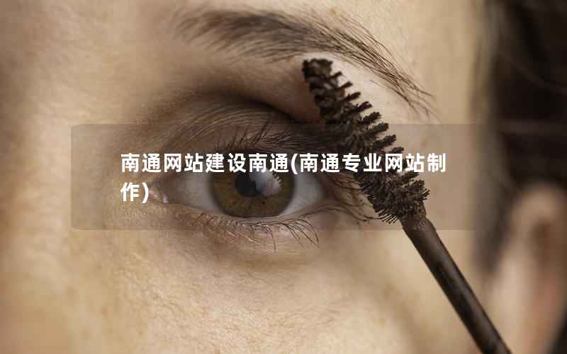 南通网站建设南通，南通专业网站制作