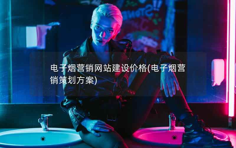 营销网站建设价格，营销策划方案