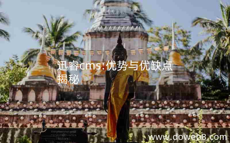 迅睿cms:优势与优缺点揭秘
