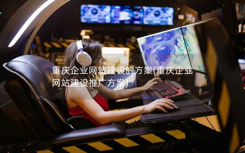 重庆企业网站建设的方案，重庆企业网站建设推广方案