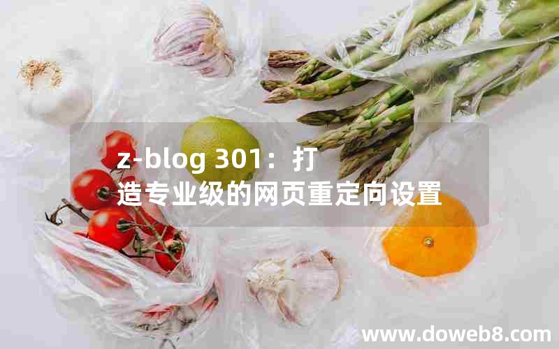 z-blog 301:打造专业级的网页重定向设置 z-blog 301:打造专业级的网页重定向设置