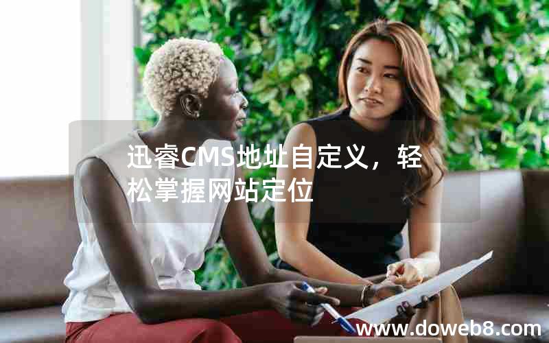 迅睿cms地址自定义，轻松掌握网站定位