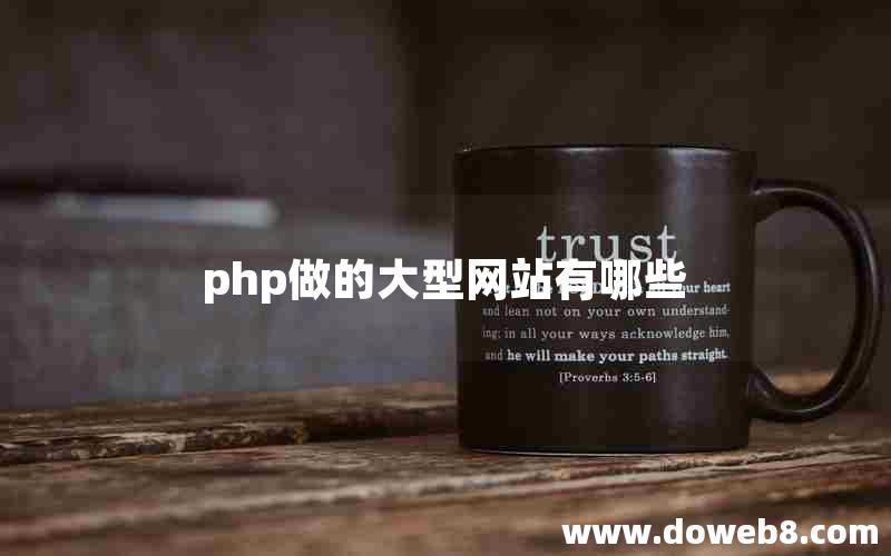 php做的大型网站有哪些