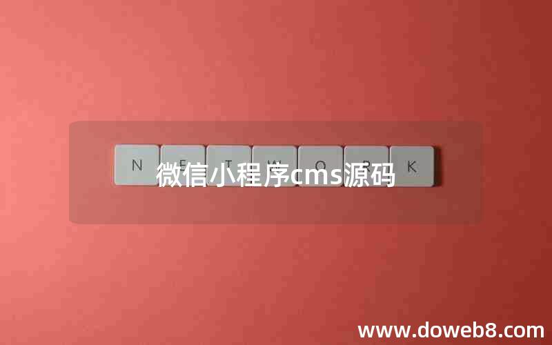 微信小程序cms源码