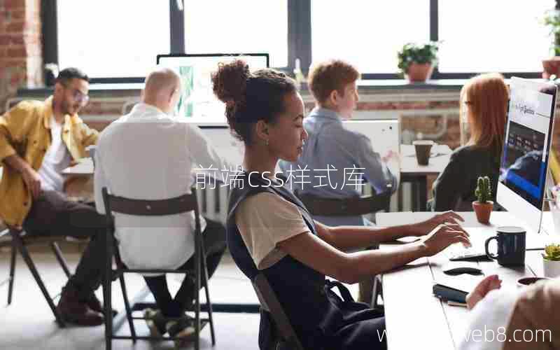 前端css样式库