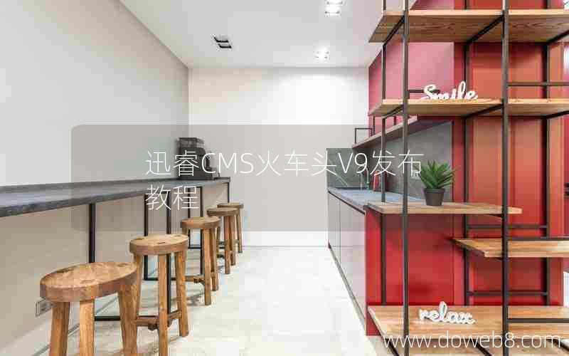 迅睿cms火车头V9发布教程