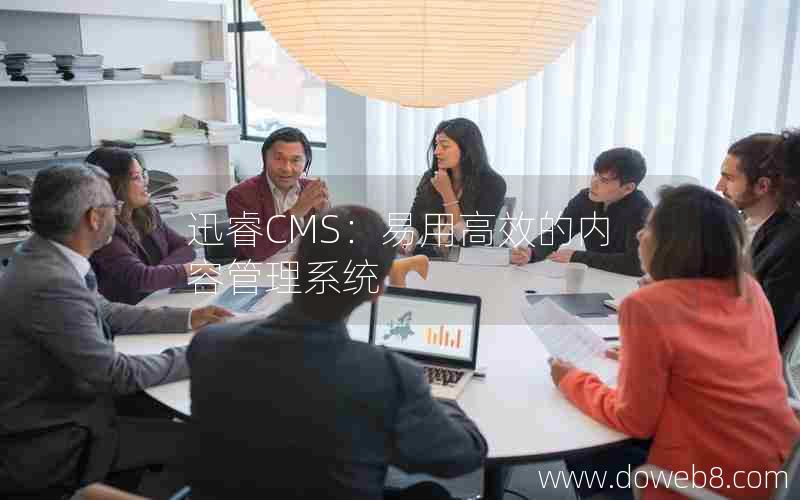 迅睿cms：易用高效的内容管理系统