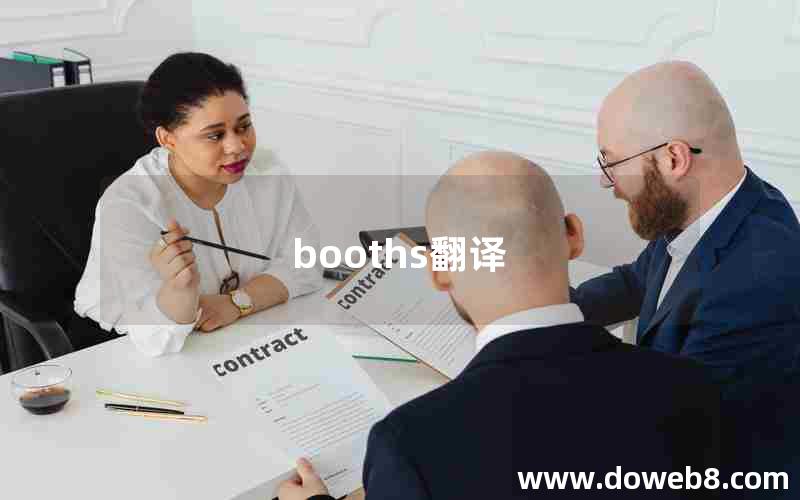 booths翻译