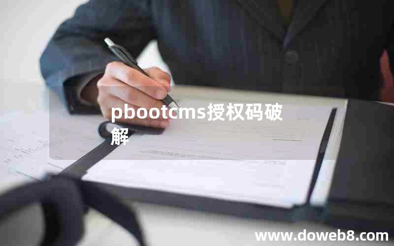 pbootcms授权码破解