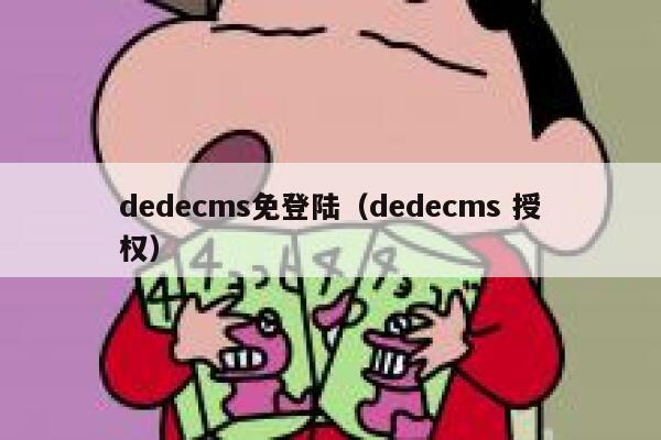 dedecms免登陆，dedecms 授权