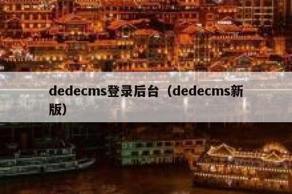 织梦dedecms登录后台，织梦dedecms新版